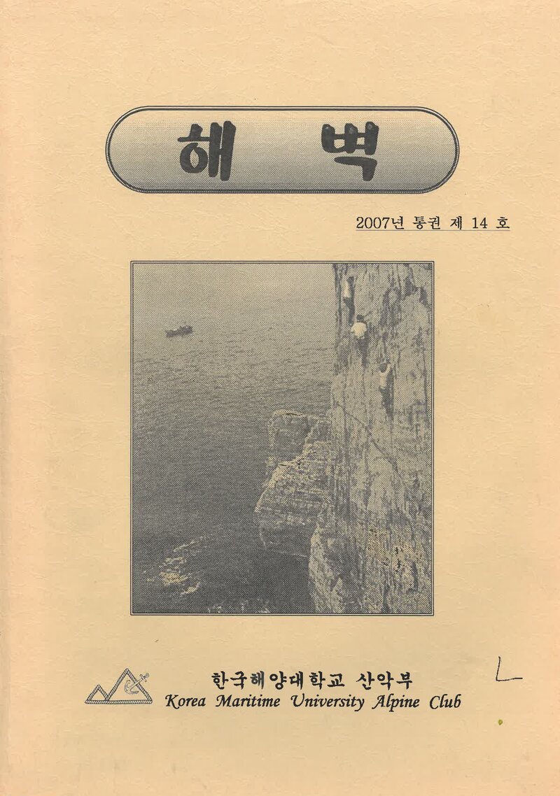 한국해양대학교산악부_연보_해벽_제14호_2007.03