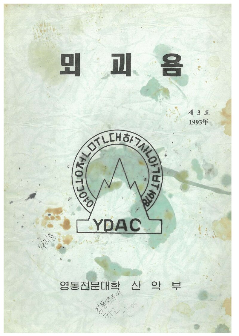 영동전문대학산악부_연보_뫼괴욤_제3호_1994.02