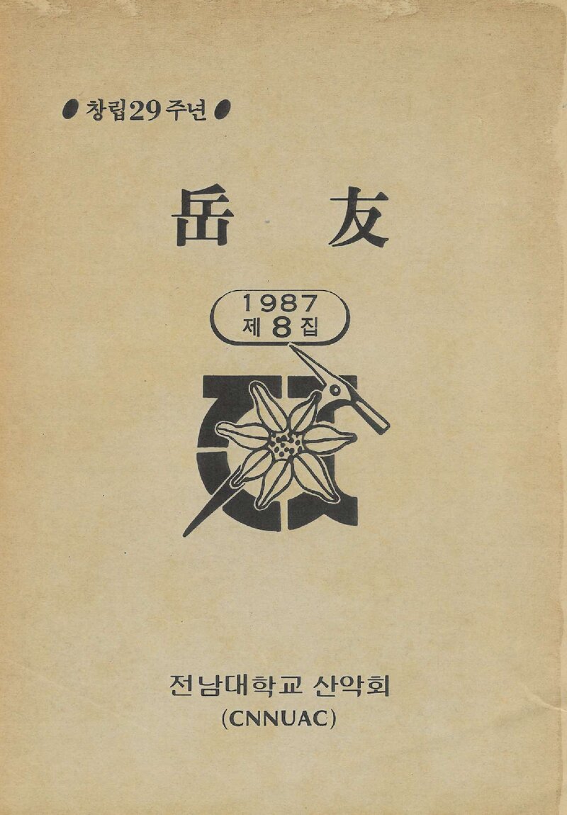 전남대학교산악회_연보_악우_제8호_1987.12
