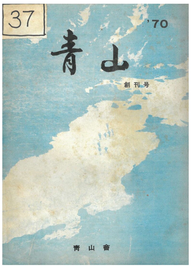 청산회_연보_청산_제1호_1970.07