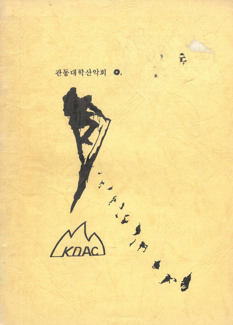관동대학교산악부_연보_KD악_제1호_1987.10