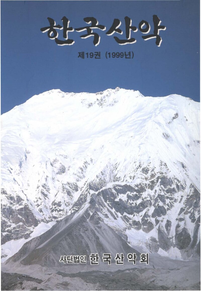 한국산악회_연보_한국산악_제19권_2000.03