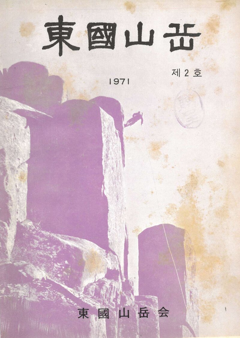 동국산악회_연보_동국산악_제2호_1971.04