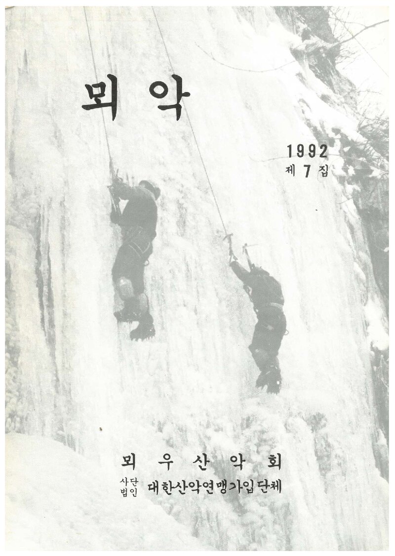 뫼우산악회_연보_뫼악_제7집_1992.11