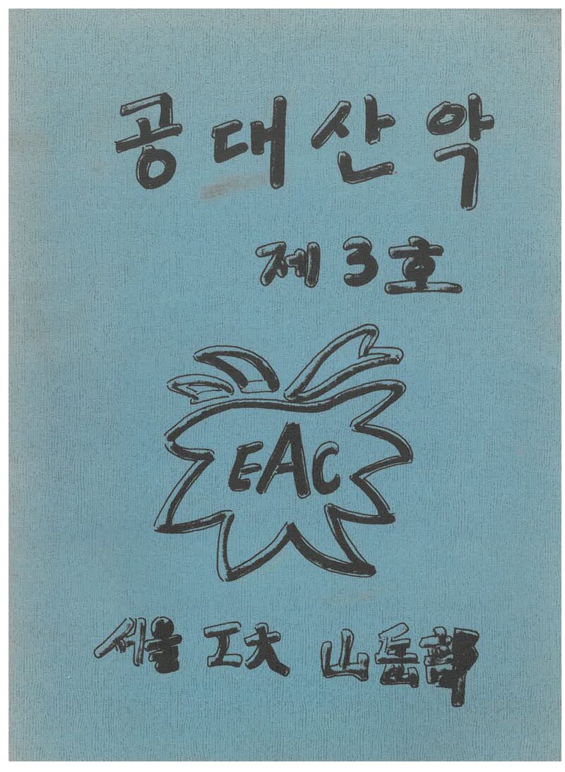 서울대학교 공과대학산악부_연보_공대산악_제3호_1988.02