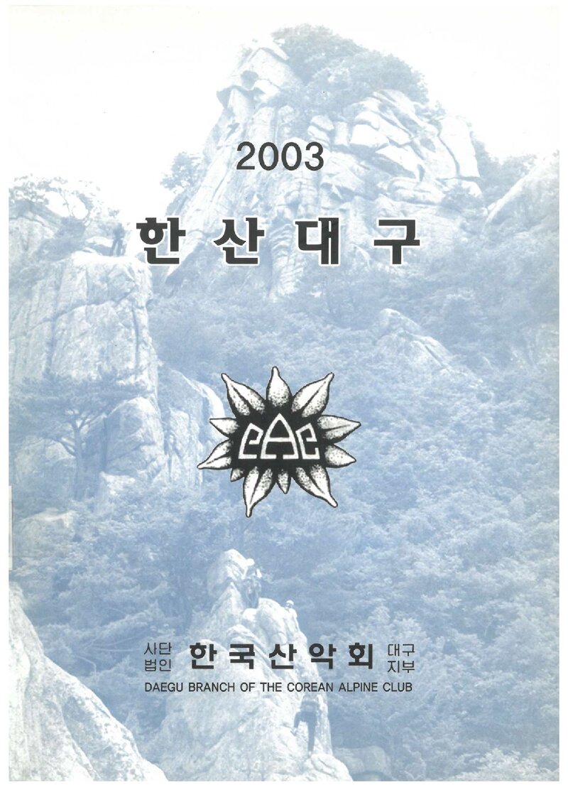 한국산악회 대구지부_연보_2003 한산대구_2004.02