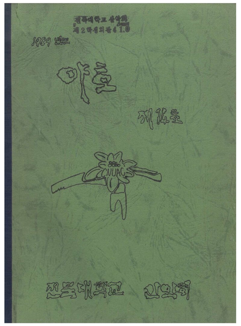 전북대학교산악회_연보_야호_제14호_1990.01