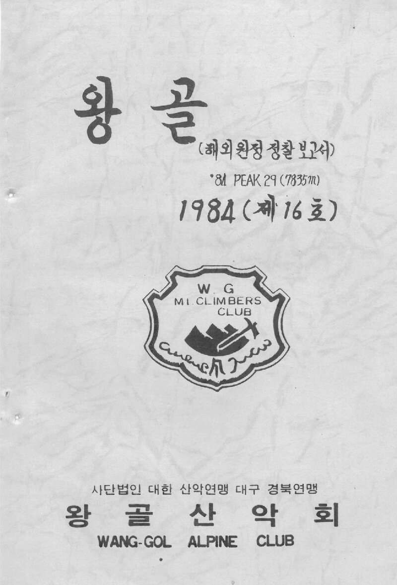 왕골산악회_연보_왕골_제16호_1984.10