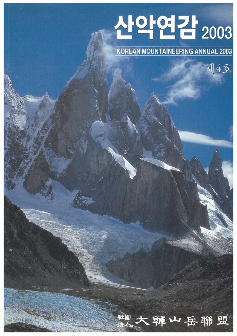 대한산악연맹_연보_산악연감 2003_제4호_2003.07