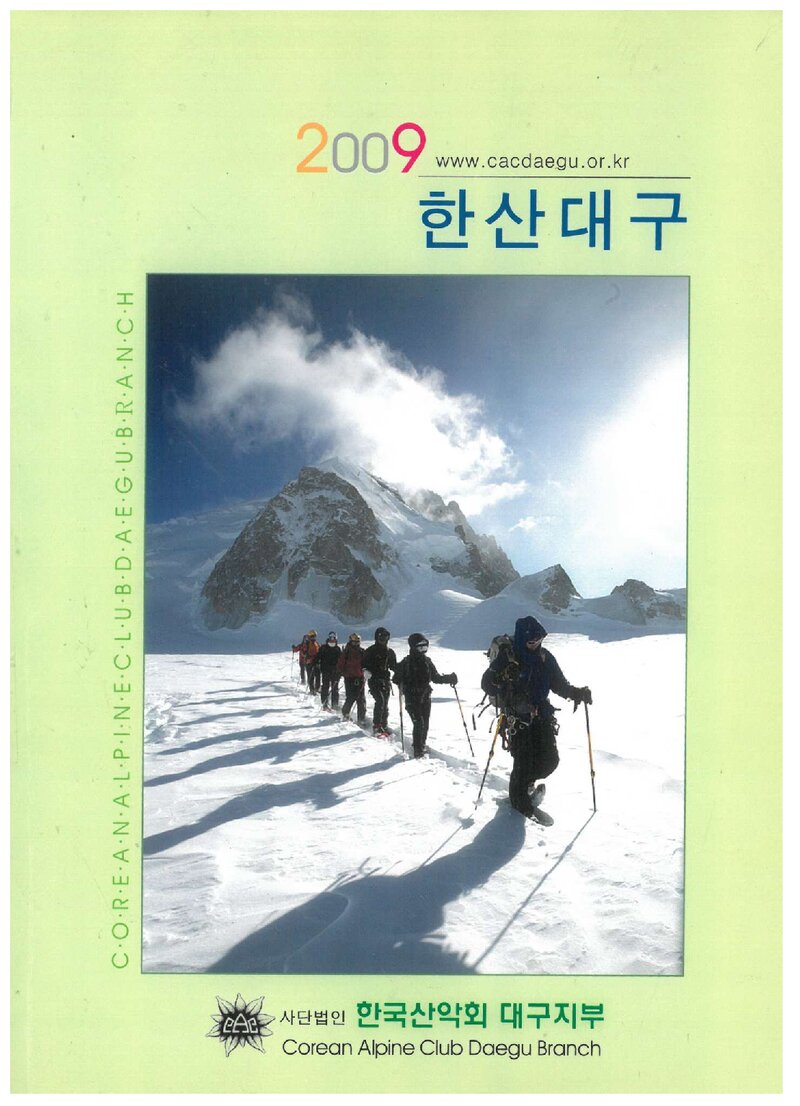한국산악회 대구지부_연보_2009 한산대구_2010.02