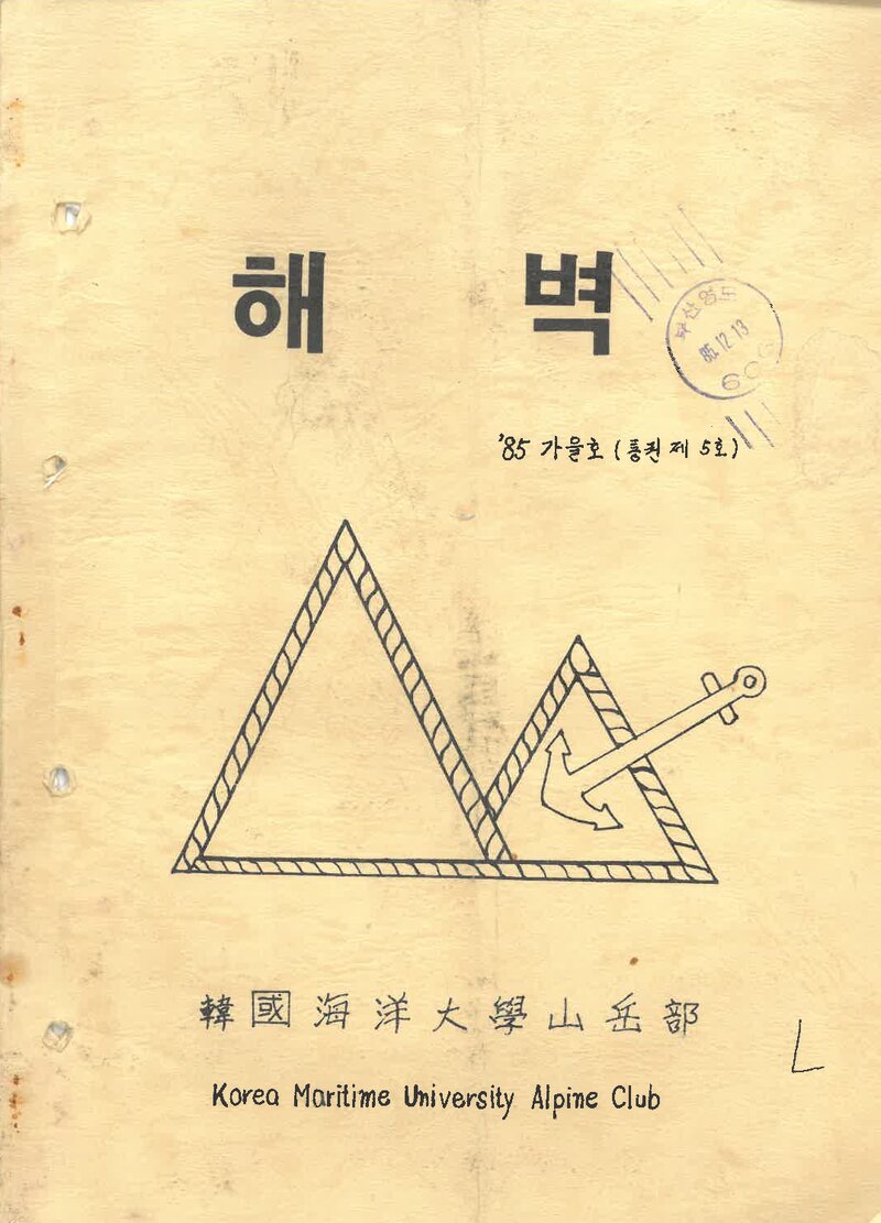 한국해양대학교산악부_연보_해벽_제5호_1985.12