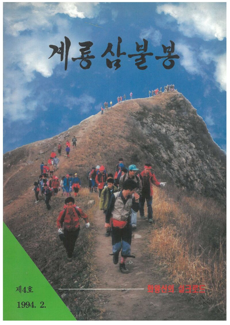 유성온천산악회_연보_계룡삼불봉_제4호_1994.02