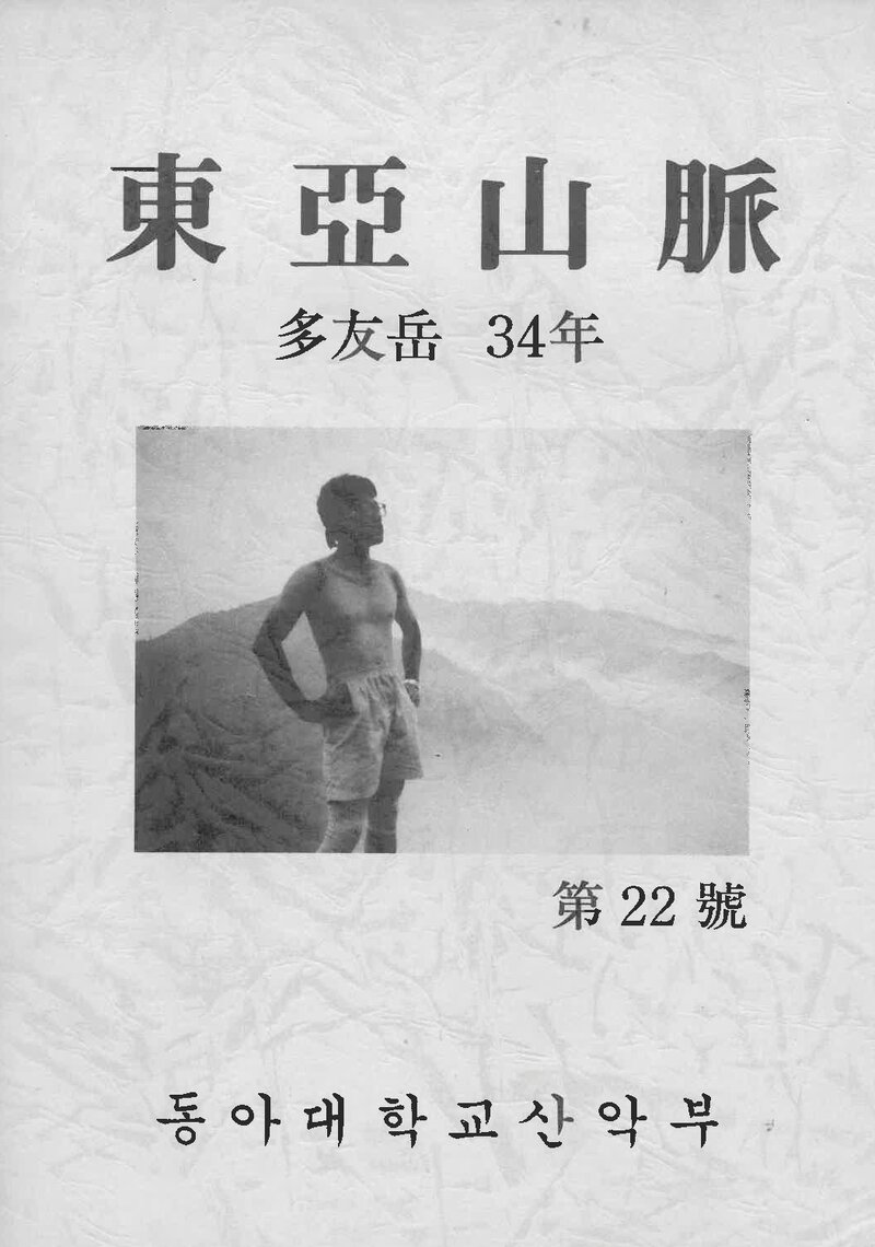 동아대학교산악부_연보_동아산맥_제22호_1992.09