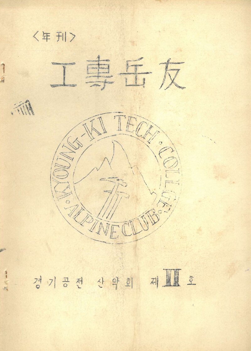 경기공업고등전문학교산악부_연보_공전악우_제2호_1969.12