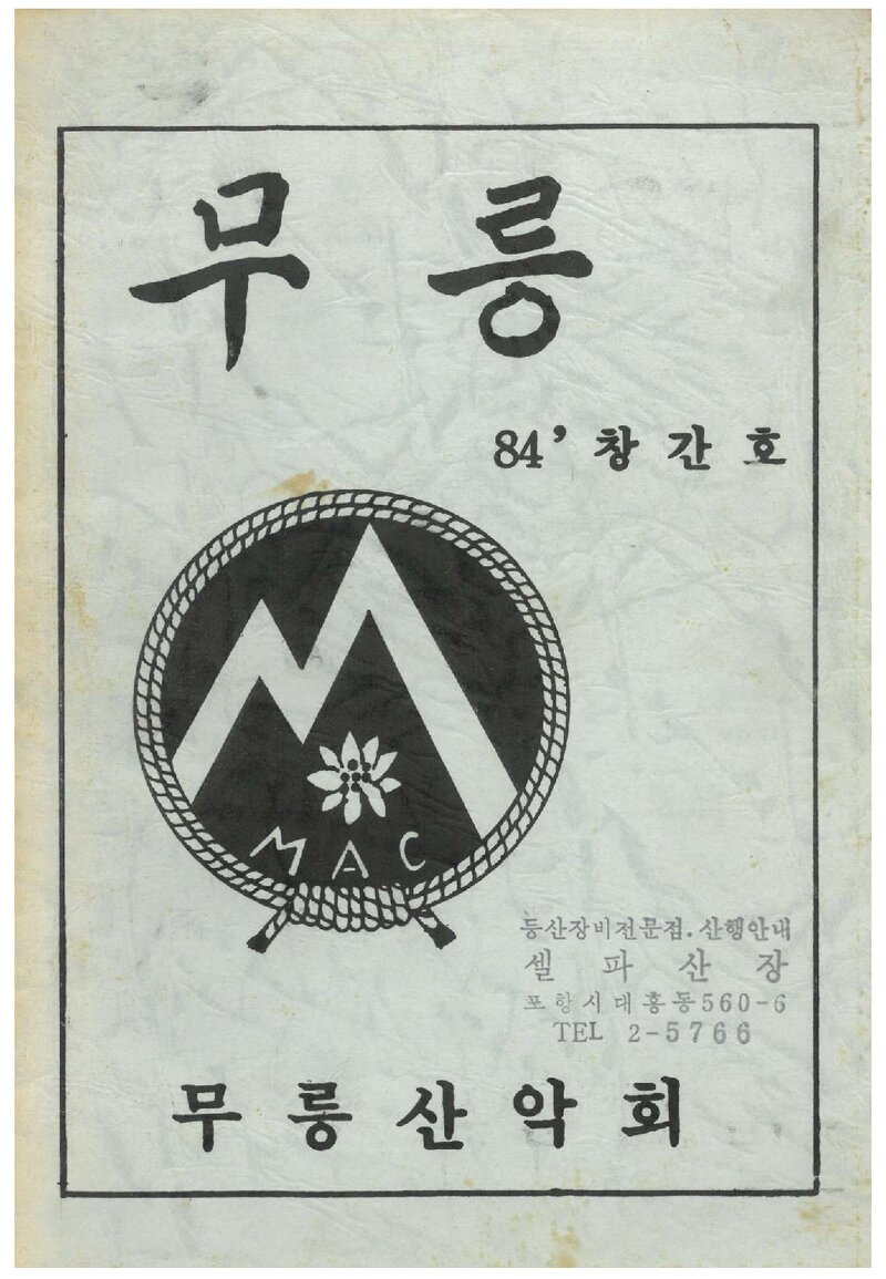 무릉산악회_연보_무릉_제1호_1984.10