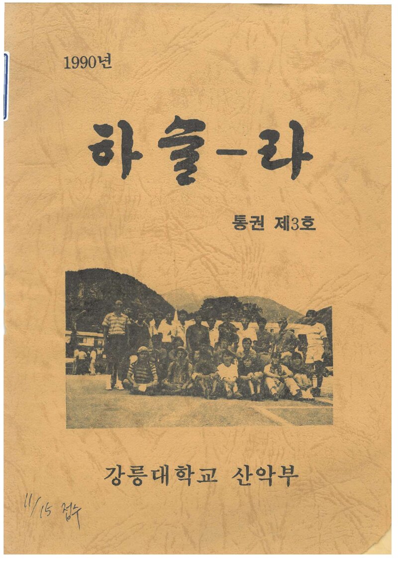 강릉대학교산악부_연보_하슬라_제3호_1990.12