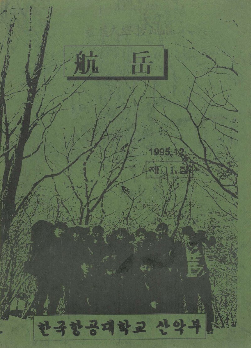 한국항공대학산악부_연보_항악_제11집_1995.12