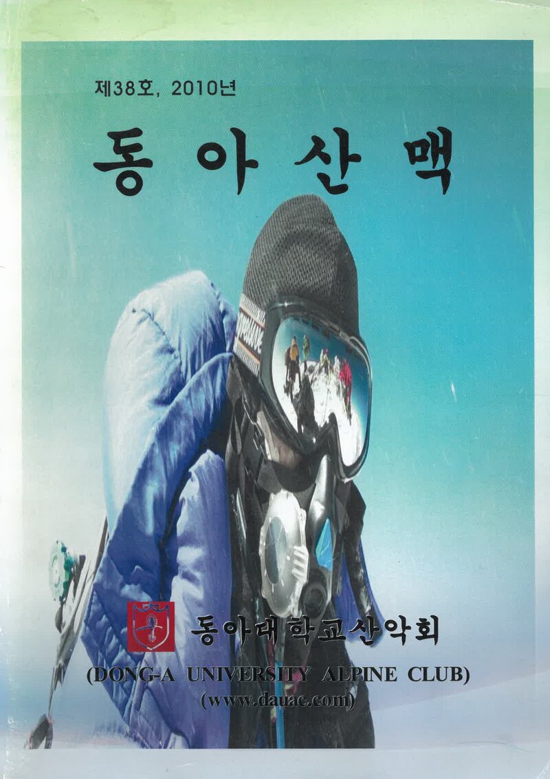 동아대학교산악회_연보_동아산맥_제38호_2011.02