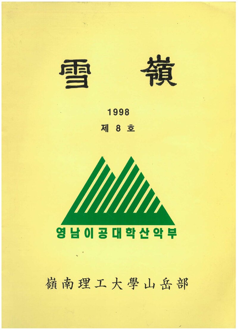 영남이공대학산악부_연보_설령_제8호_1998.09