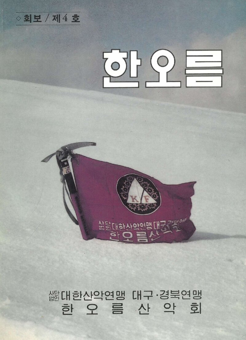한오름산악회_연보_한오름_제4호_1987.12