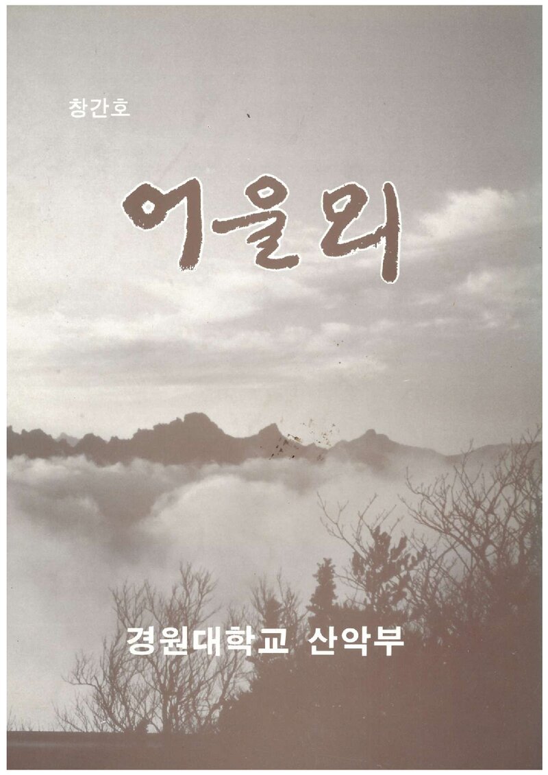 경원대학교산악부_연보_어울뫼_제1호_1991.12
