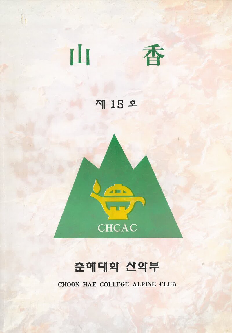 춘해대학산악부_연보_산향_제15호_2000.12