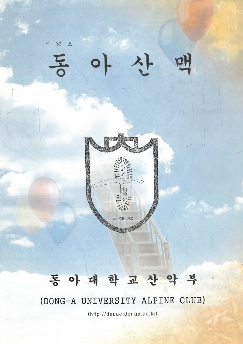 동아대학교산악부_연보_동아산맥_제32호_2004.02