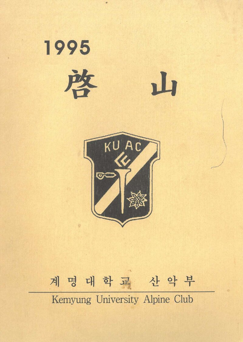 계명대학교산악부_연보_1995학년도 계산_1996.05