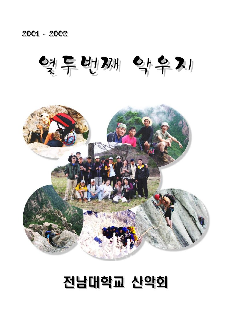 전남대학교산악회_연보_악우_제12호_2002.12
