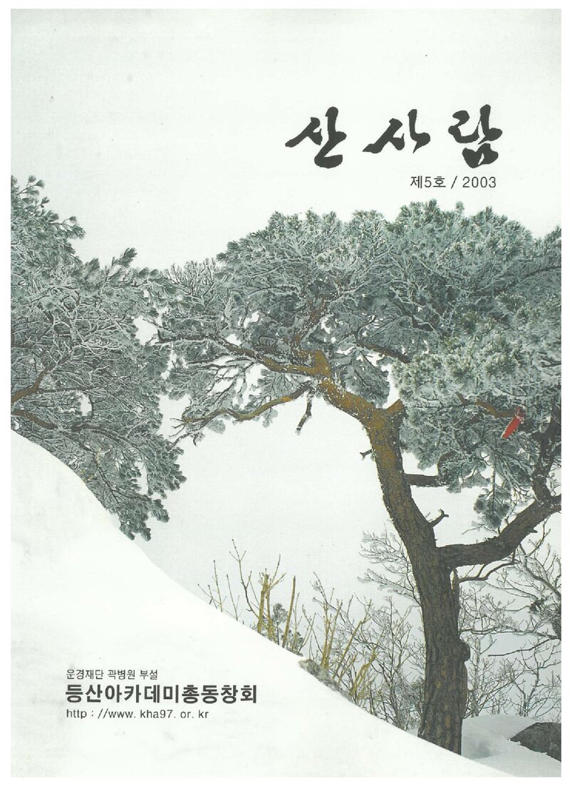 등산아카데미총동창회_연보_산사람_제5호_2003.12