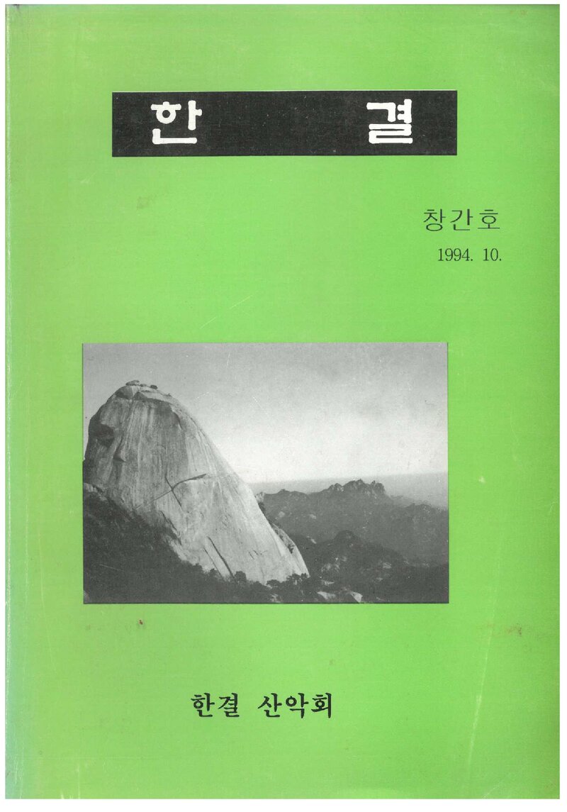 한결산악회_연보_한결_제1호_1994.10