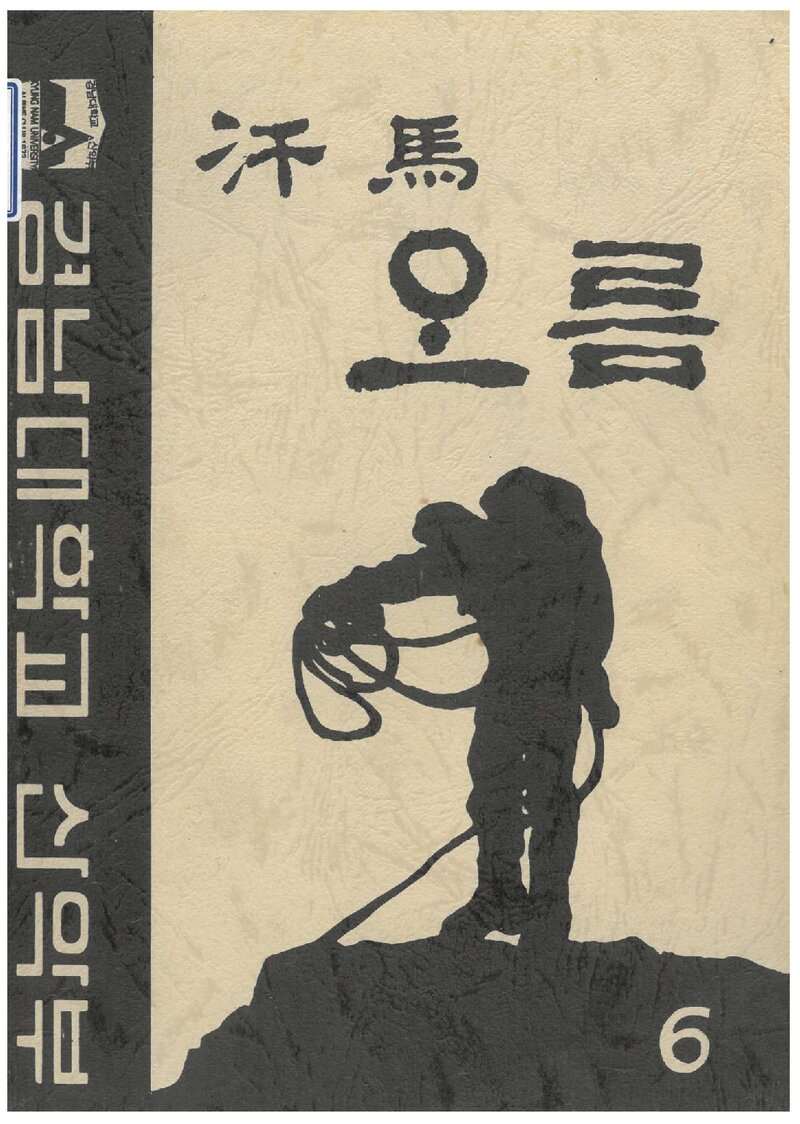 경남대학교산악부_연보_한마오름_제6호_1994.05