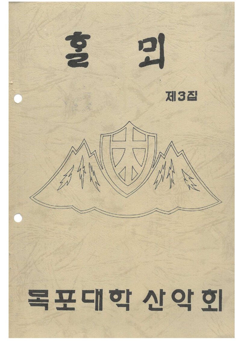 목포대학산악회_연보_할뫼_제3집_1987.02