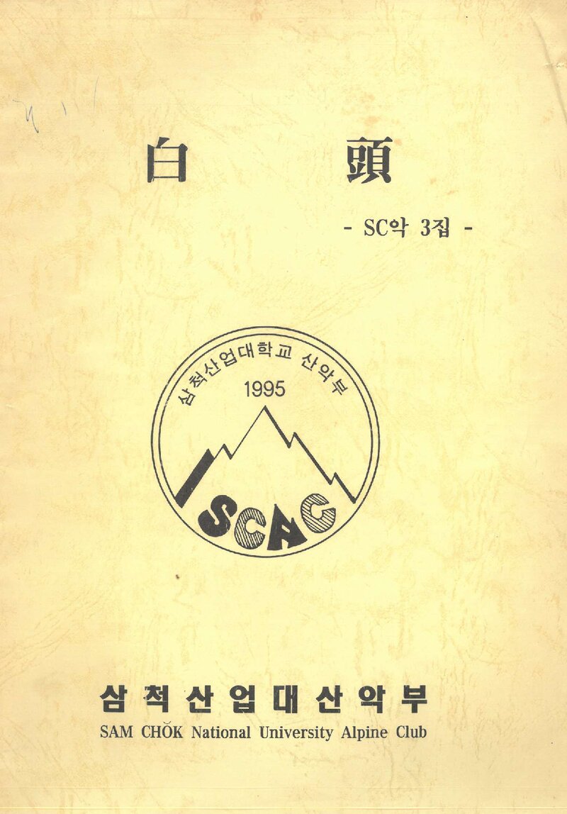 삼척산업대학교산악부_연보_백두_제3집_1996.02