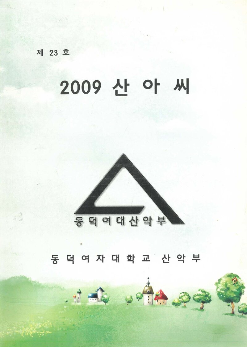 동덕여자대학교산악부_연보_산아씨_제23호_2010.02