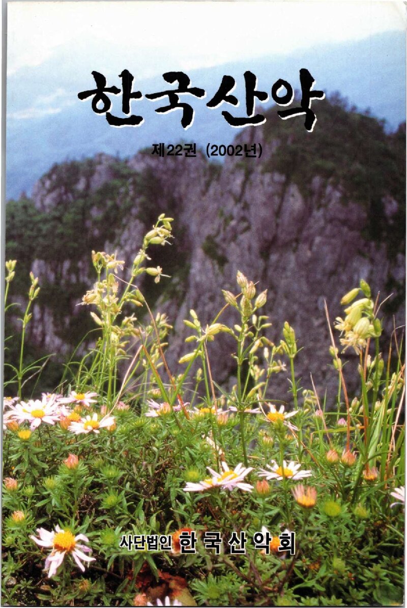 한국산악회_연보_한국산악_제22권_2003.03