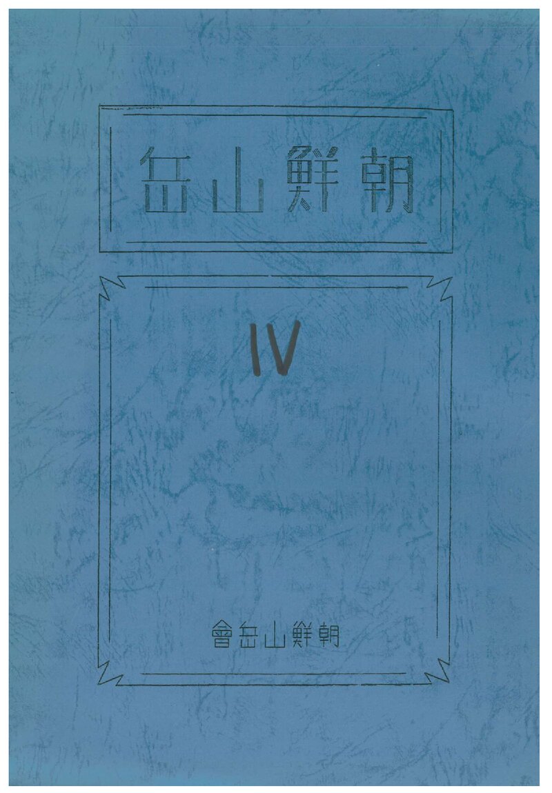 조선산악회_연보_조선산악_제4호_1937.12