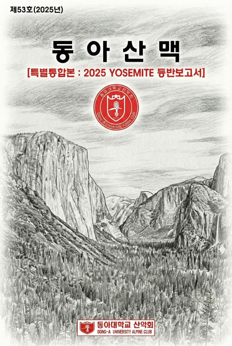 동아대학교산악회_연보_동아산맥_제53호_2026.02