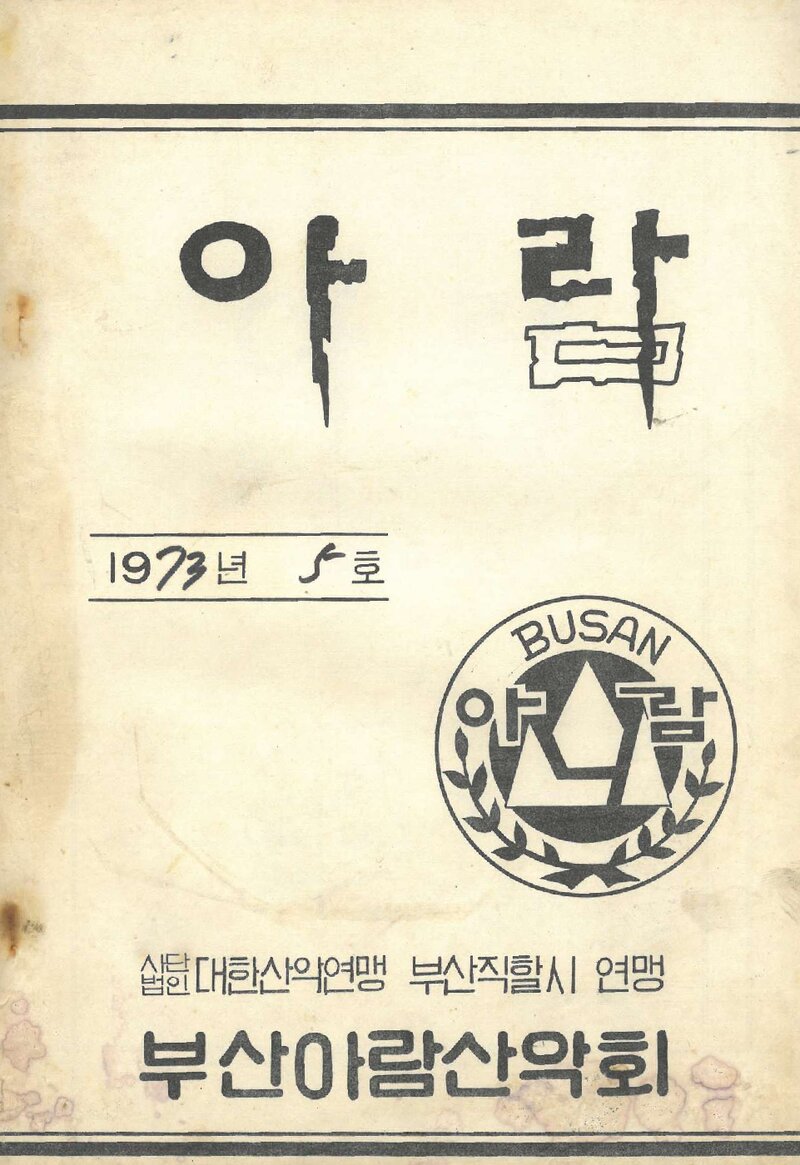 부산아람산악회_연보_아람_제5호_1973.09
