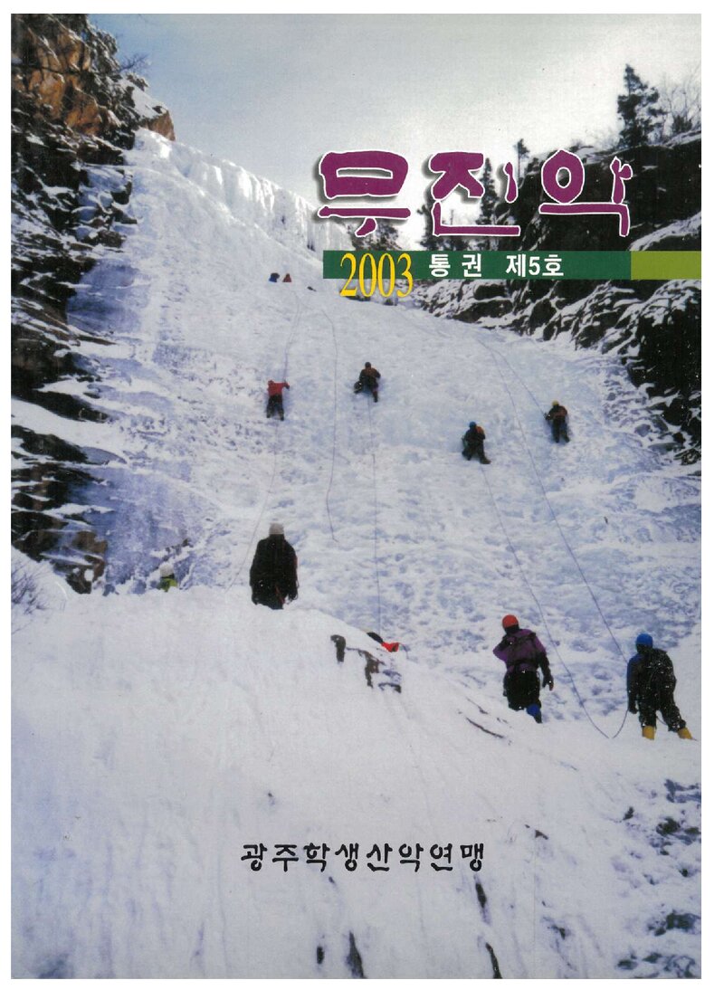 광주학생산악연맹_연보_무진악_제5호_2003.12