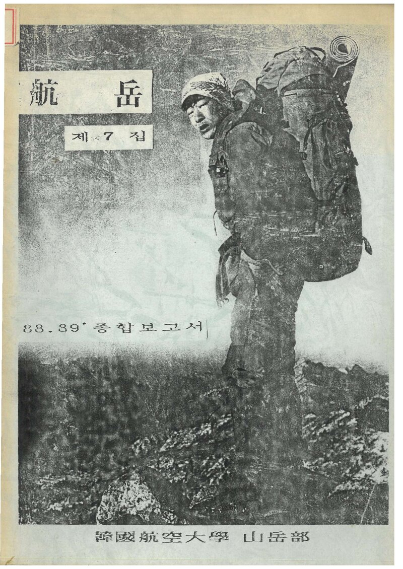 한국항공대학산악부_연보_항악_제7집_1990.06