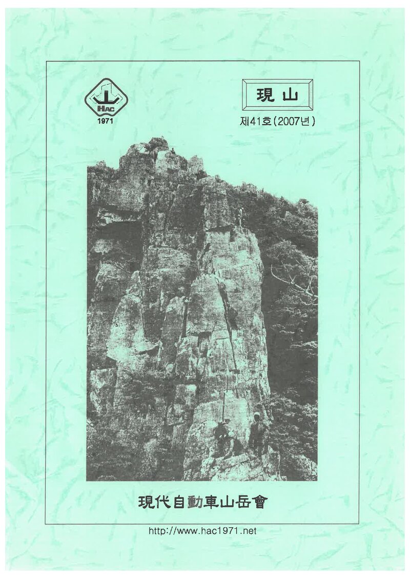 현대자동차산악회_연보_현산_제41호_2007.01