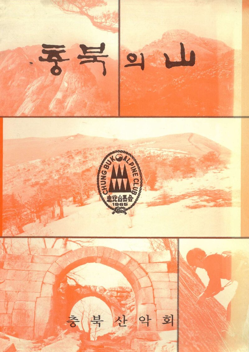 충북산악회_연보_충북의 산_제1집_1985.01
