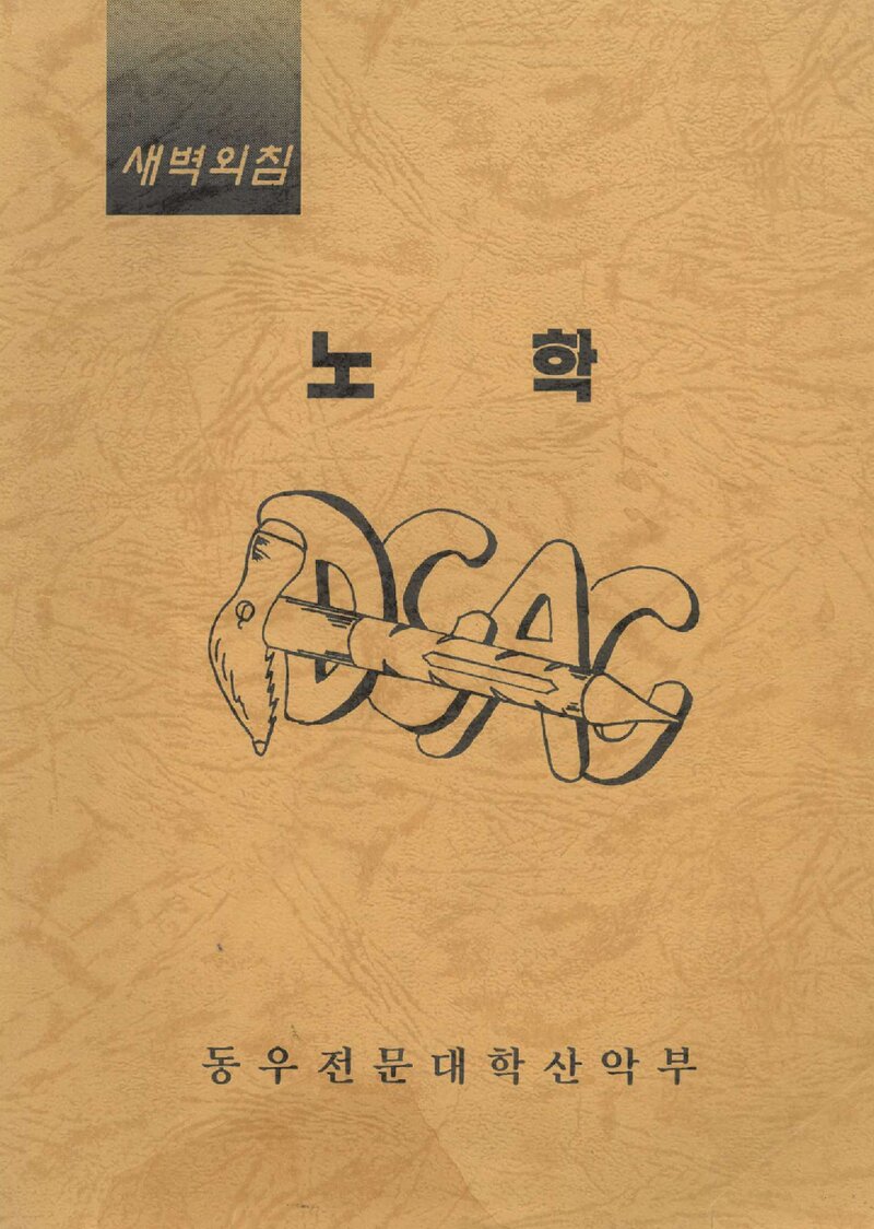 동우전문대학산악부_연보_노학_제5호_1995.11