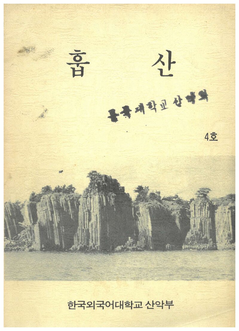 한국외국어대학교산악부_연보_훕산_제4호_1990.04