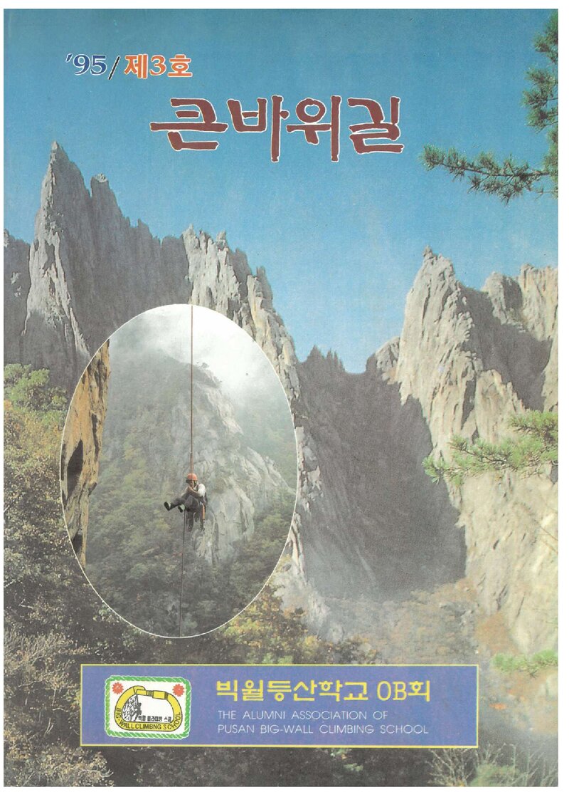 빅월클라이밍스쿨OB회_연보_큰바위길_제3호_1995.12