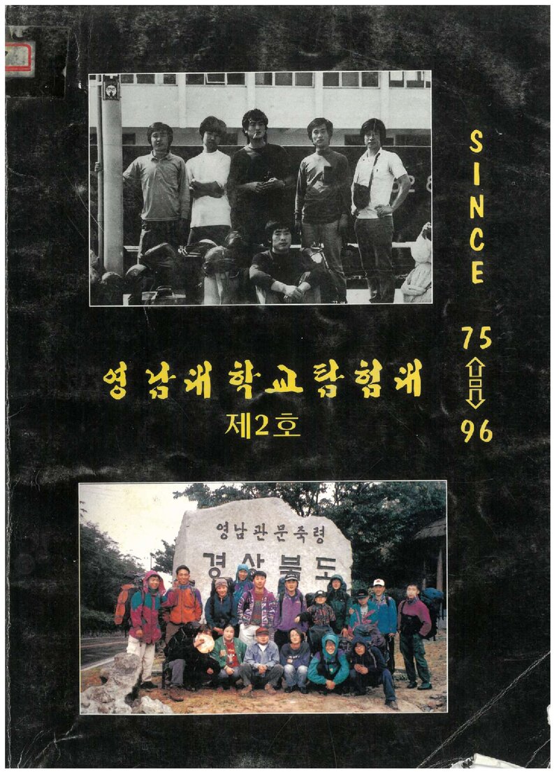 영남대학교탐험대_연보_제2호_1996.11