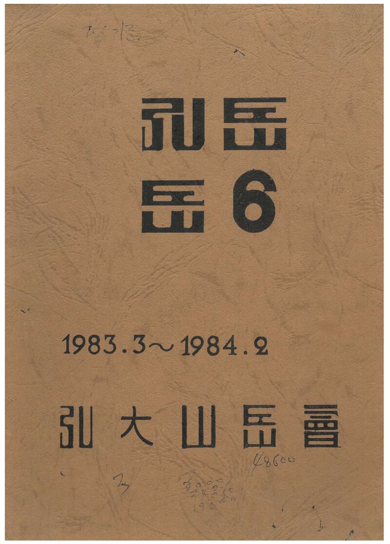 홍익대학교산악회_연보_홍악_제6집_1984.04