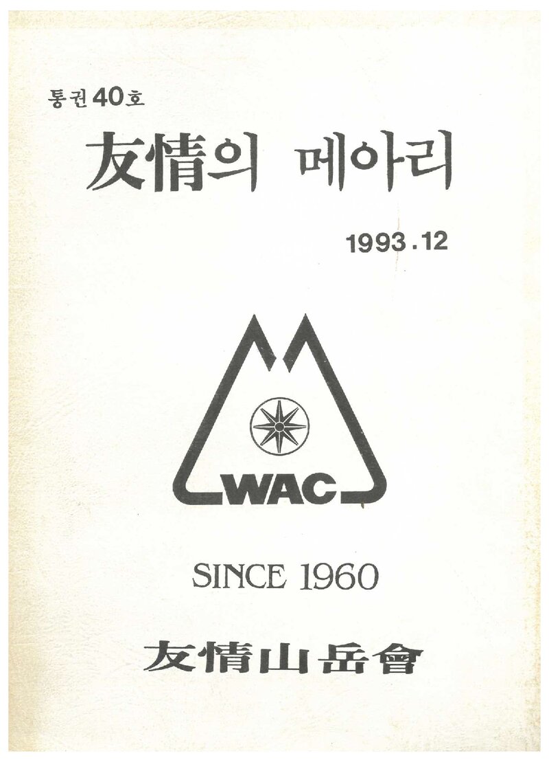 우정산악회_연보_우정의 메아리_제40호_1993.12