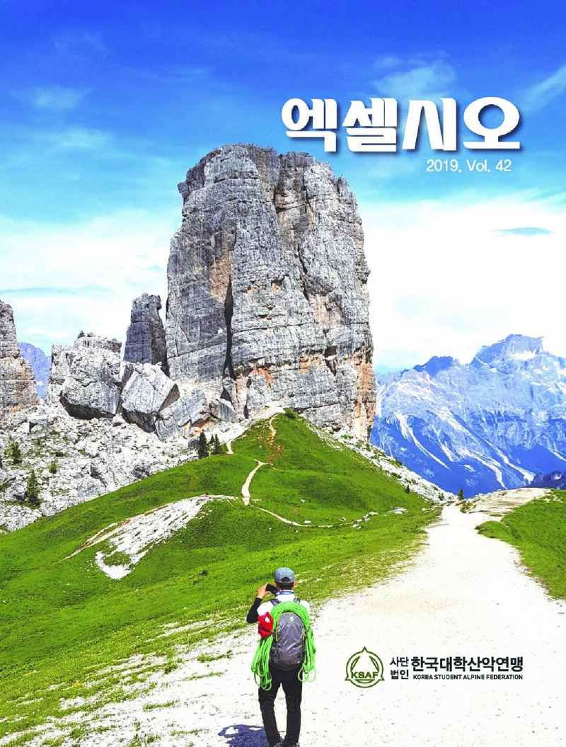 한국대학산악연맹_연보_엑셀시오_제42호_2019.11